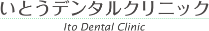 月丘町の歯科 いとうデンタルクリニック