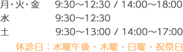 診療時間：平日9:30～12:30/14:00～19:00　月曜、水曜9:30～13:00/14:00～18:00　土曜9:30～13:00/14:00～17:00　休診日：水曜午後・木曜・日曜・祝祭日