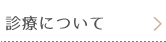 いとうデンタルクリニックの診療について