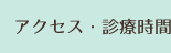 アクセス・診療時間