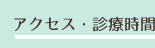 アクセス・診療時間