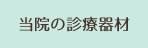 当院の診療器材