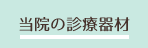 当院の診療器材