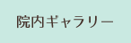 院内ギャラリー