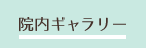 院内ギャラリー