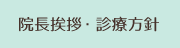 院長挨拶・診療方針