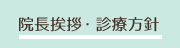 院長挨拶・診療方針