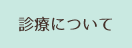 診療について