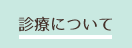 診療について