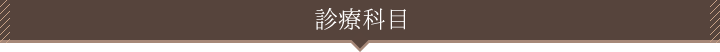 歯内療法や予防、インプラント等の診療科目