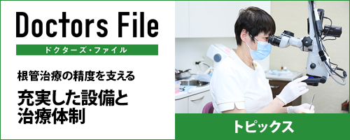 ドクターズファイル　充実した設備と治療体制