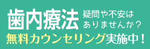 歯内療法カウンセリング