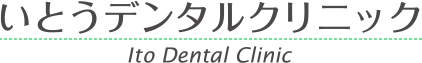 月丘町の歯科 いとうデンタルクリニック