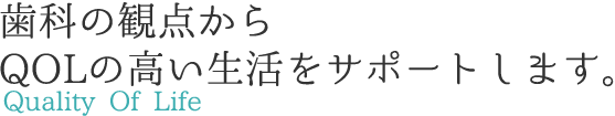 長期的な予防で健康な口腔内に