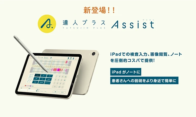達人プラスAssist