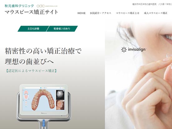 本牧町 秋元歯科クリニック　マウスピース矯正専門サイト