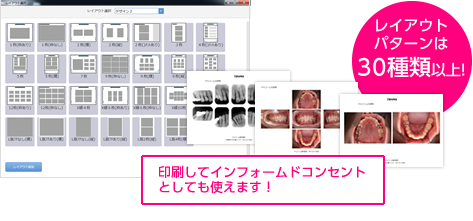 レイアウトパターンは30種類以上!印刷してインフォームド・コンセントとしても使えます!